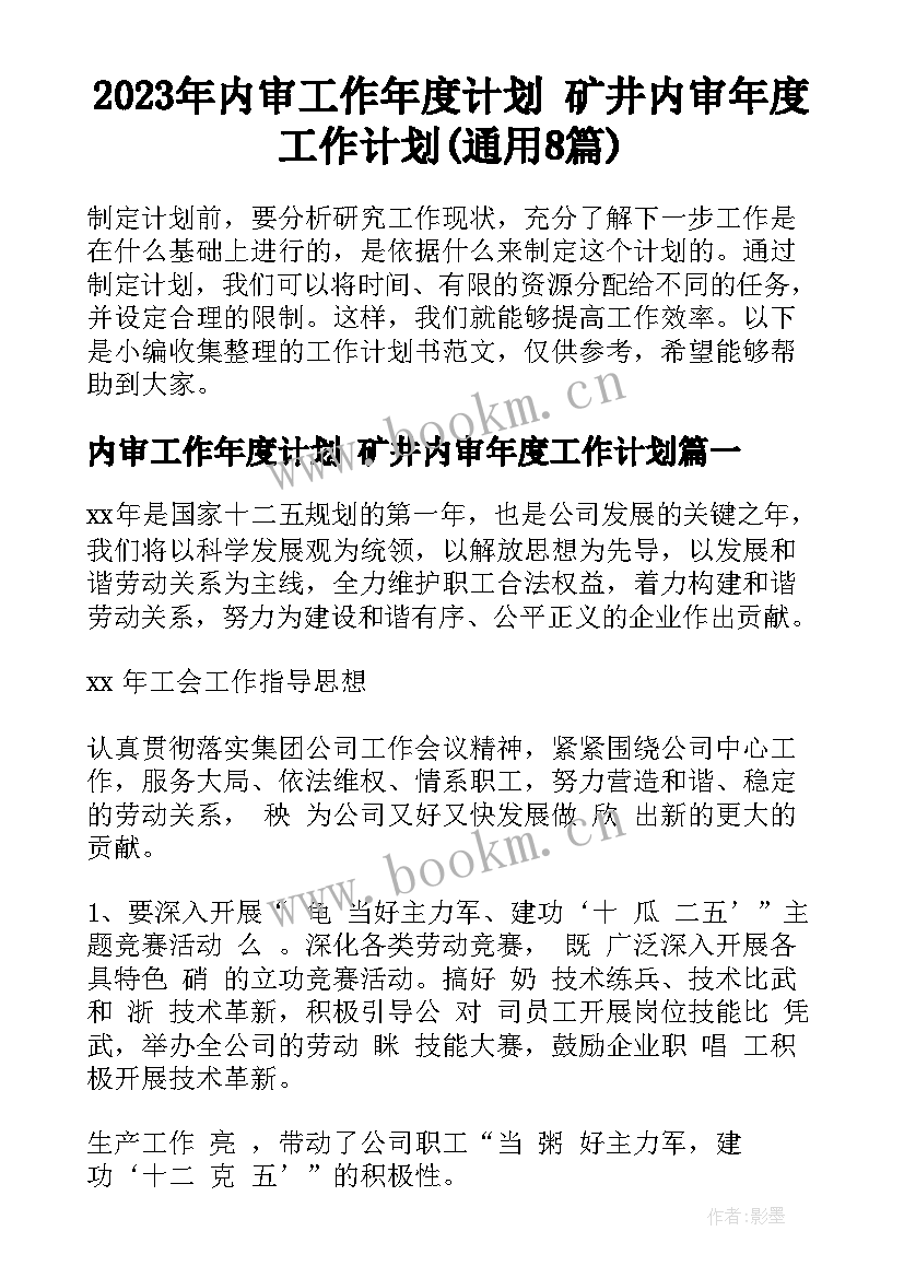 2023年内审工作年度计划 矿井内审年度工作计划(通用8篇)