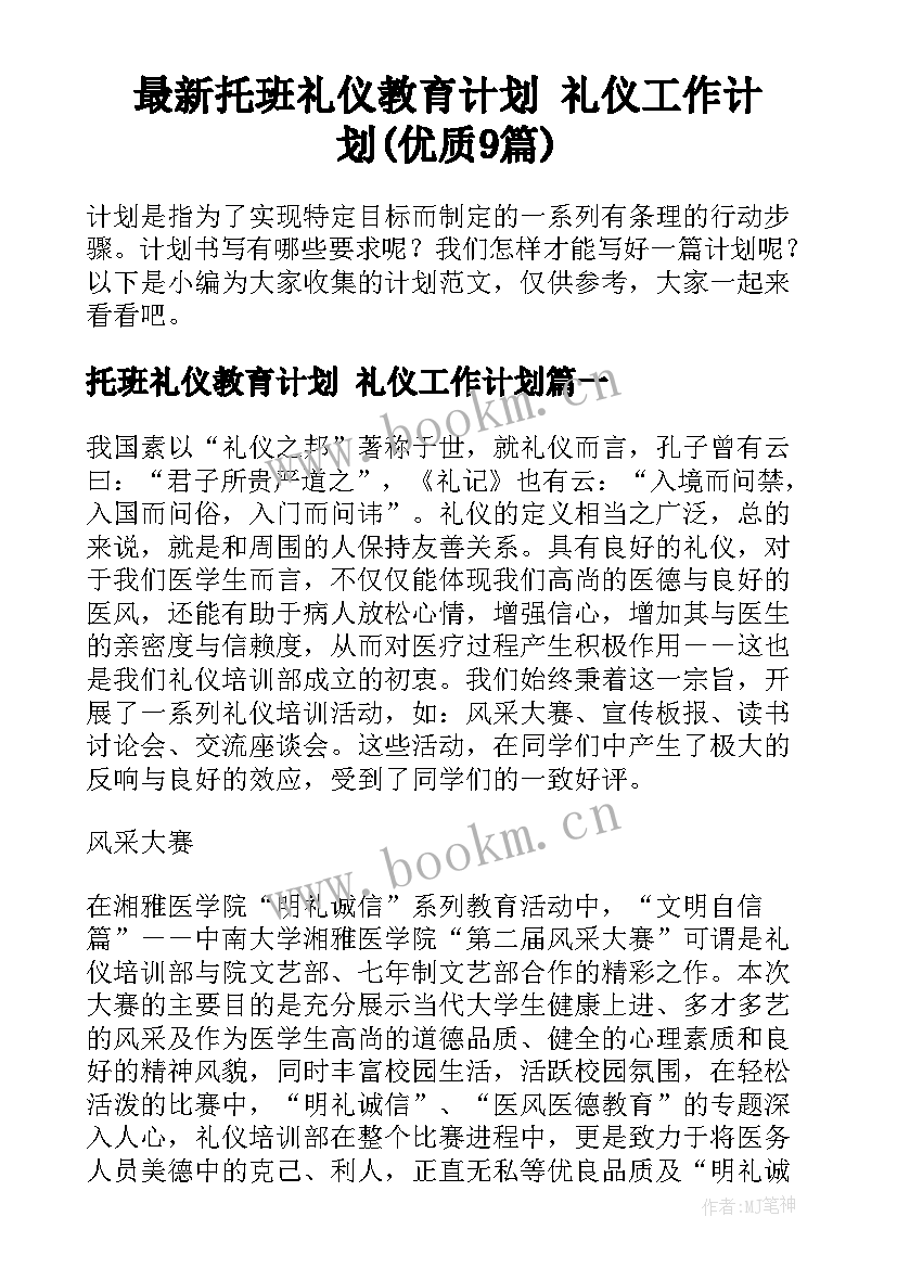 最新托班礼仪教育计划 礼仪工作计划(优质9篇)