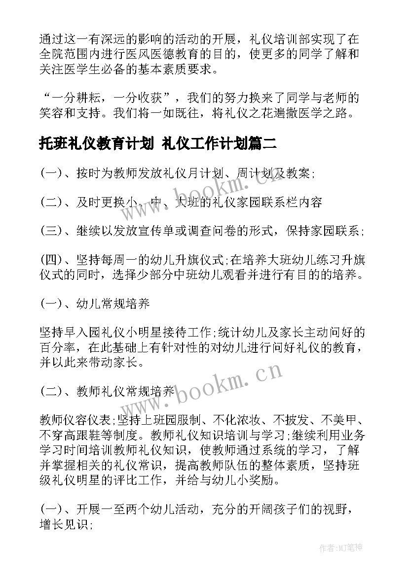 最新托班礼仪教育计划 礼仪工作计划(优质9篇)