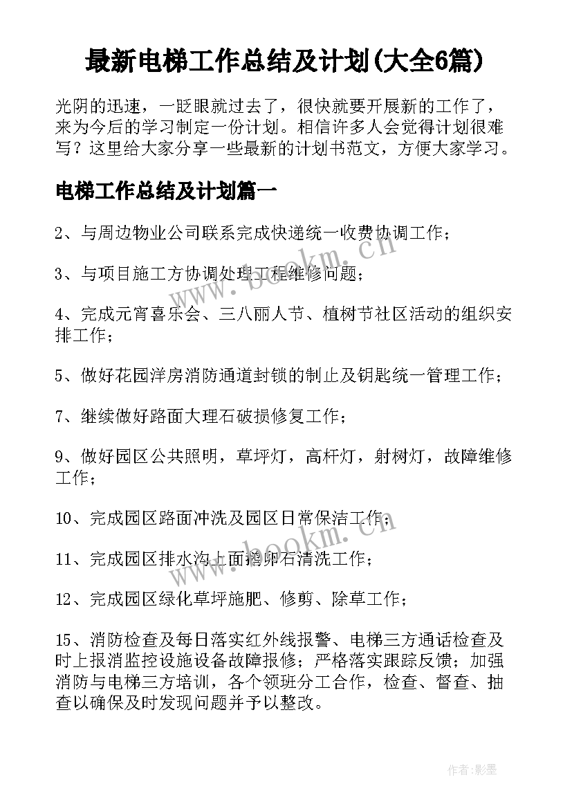 最新电梯工作总结及计划(大全6篇)