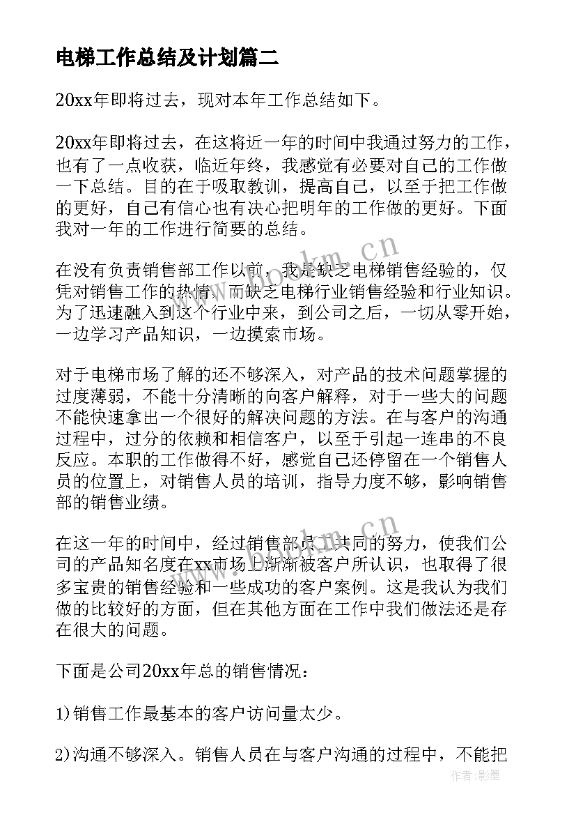 最新电梯工作总结及计划(大全6篇)