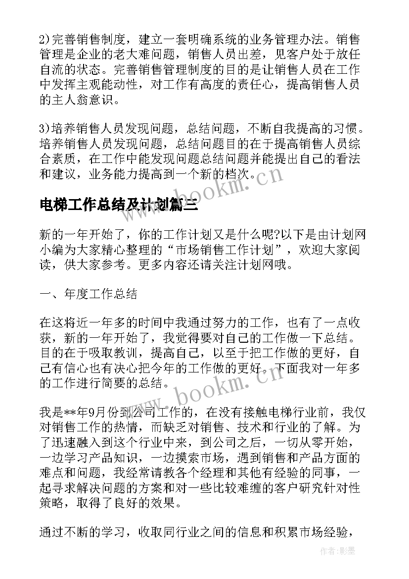 最新电梯工作总结及计划(大全6篇)