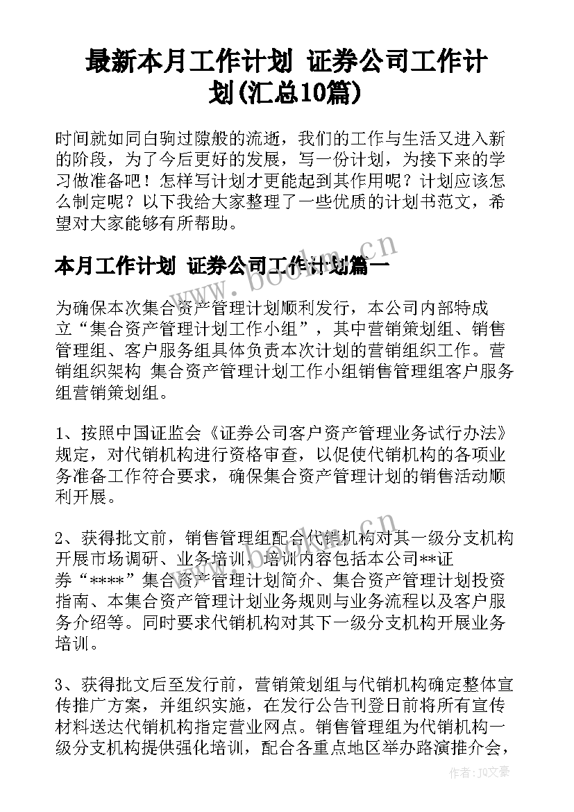 最新本月工作计划 证券公司工作计划(汇总10篇)