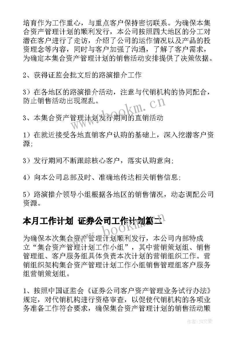 最新本月工作计划 证券公司工作计划(汇总10篇)