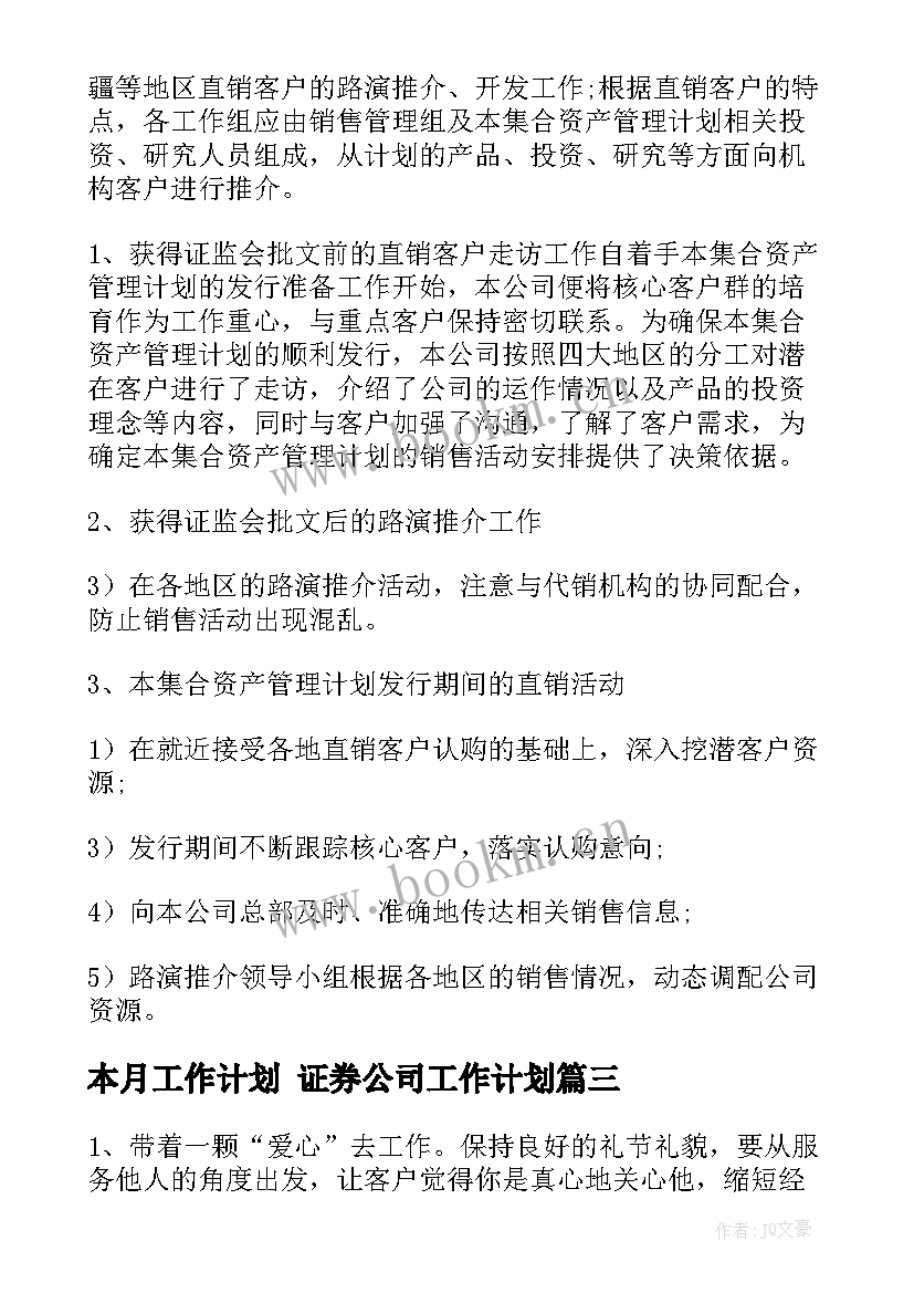 最新本月工作计划 证券公司工作计划(汇总10篇)