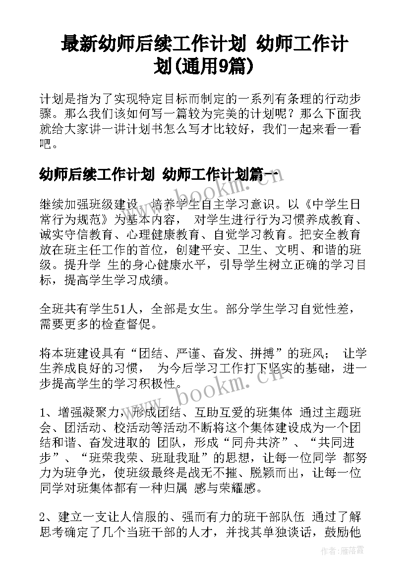 最新幼师后续工作计划 幼师工作计划(通用9篇)