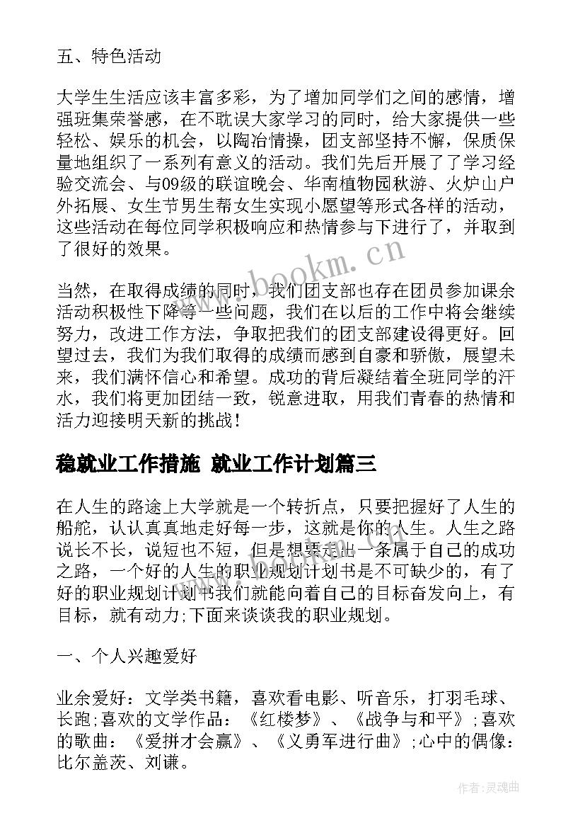 最新稳就业工作措施 就业工作计划(汇总6篇)