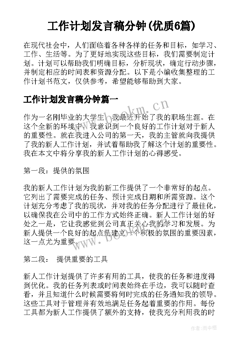 工作计划发言稿分钟(优质6篇)