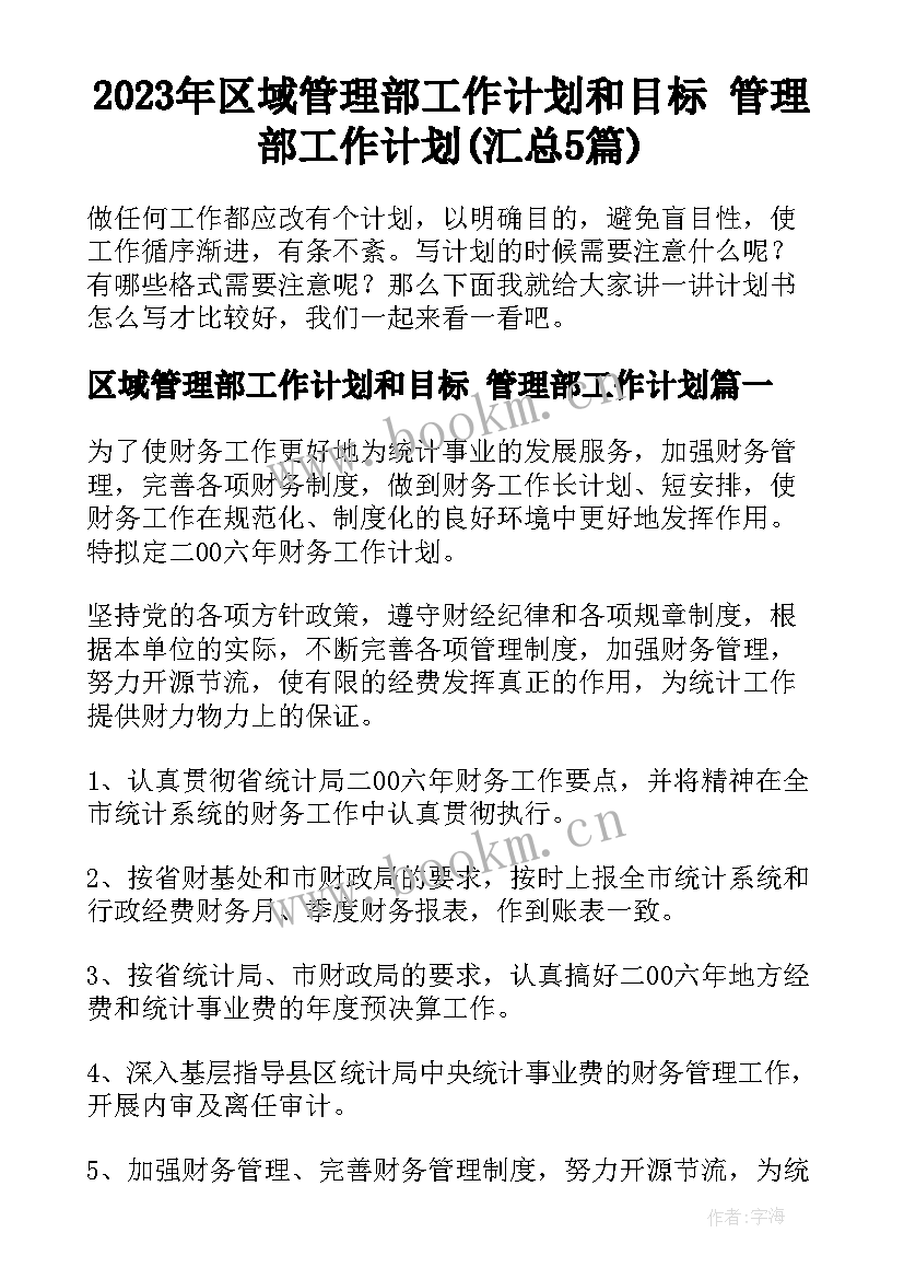 2023年区域管理部工作计划和目标 管理部工作计划(汇总5篇)