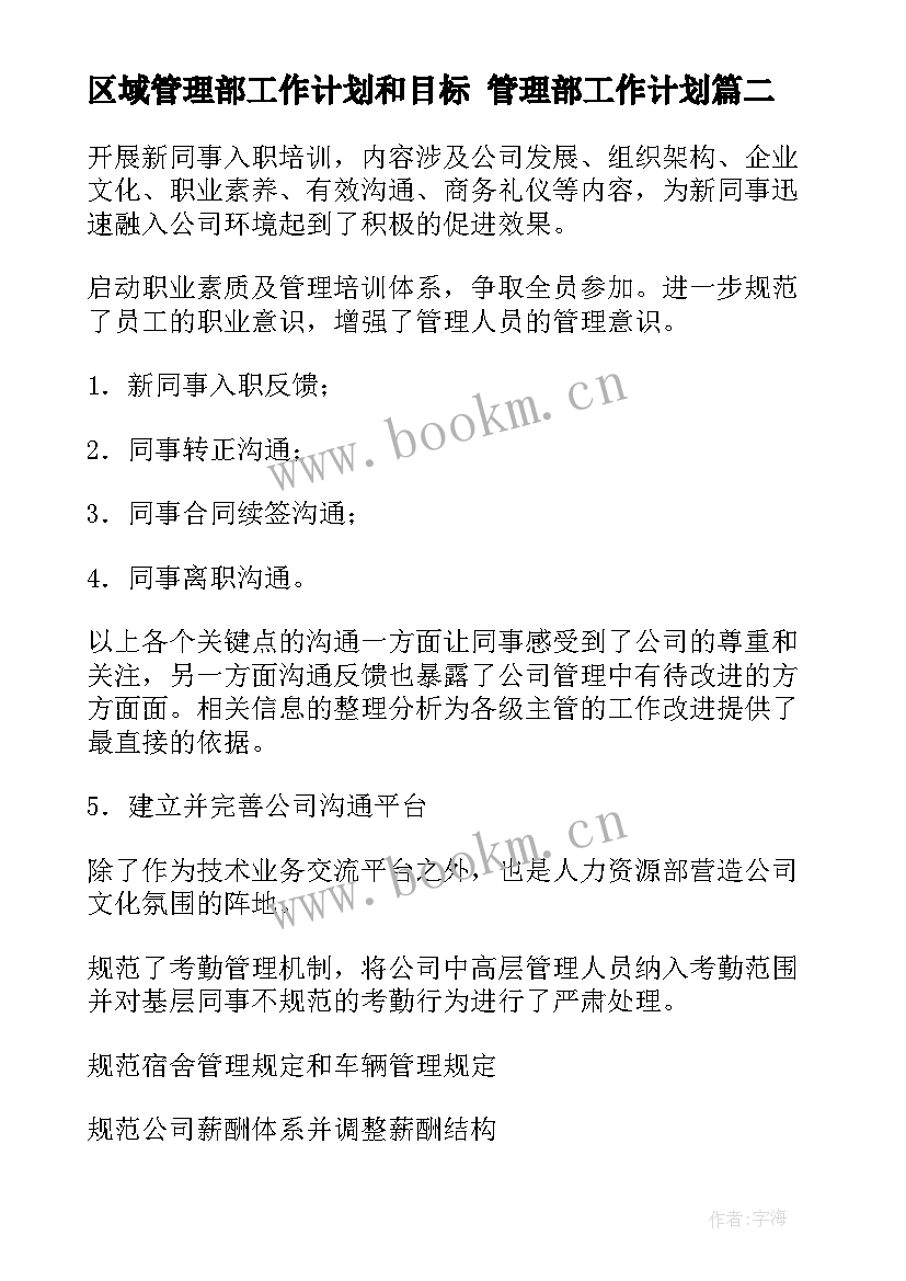 2023年区域管理部工作计划和目标 管理部工作计划(汇总5篇)