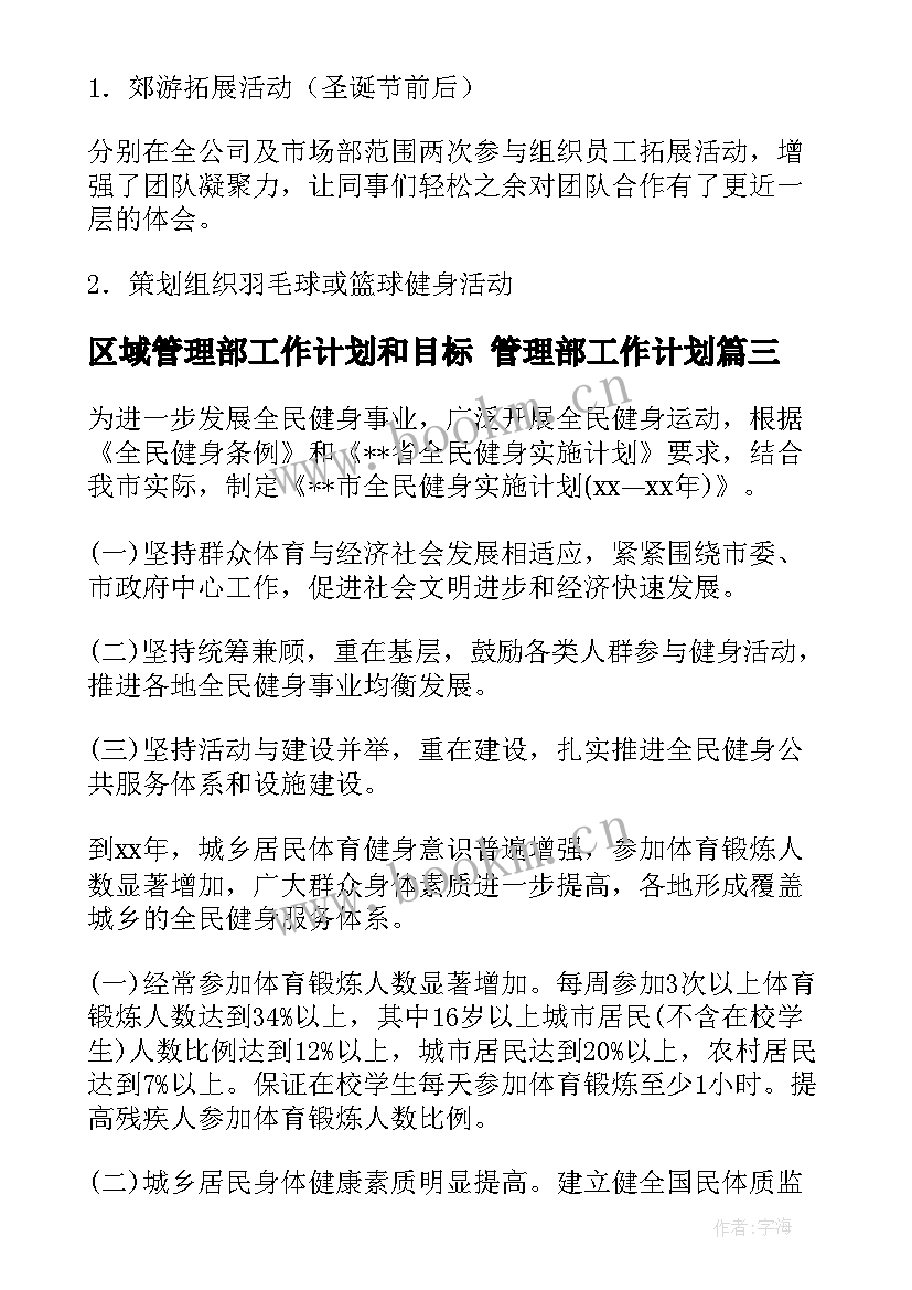 2023年区域管理部工作计划和目标 管理部工作计划(汇总5篇)