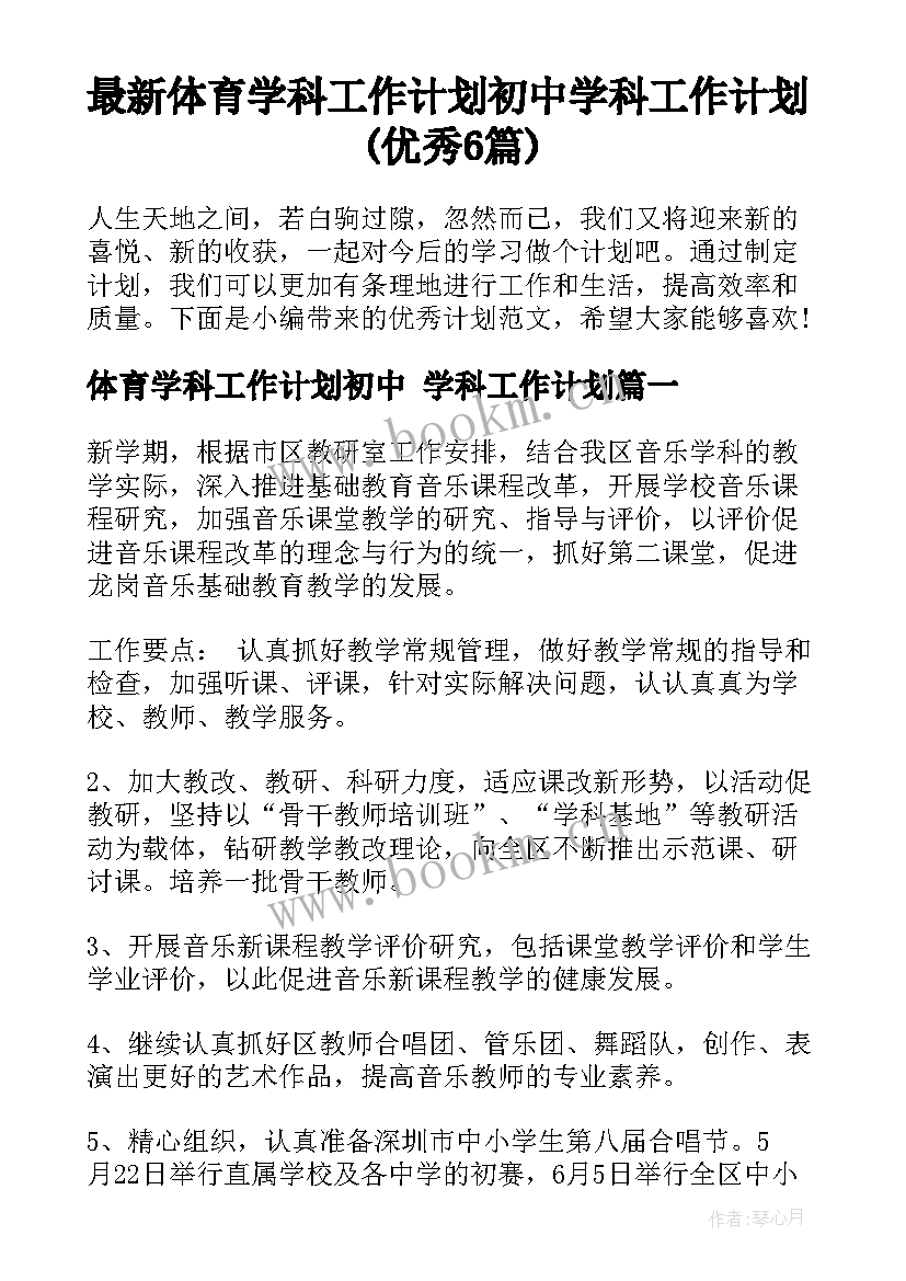 最新体育学科工作计划初中 学科工作计划(优秀6篇)