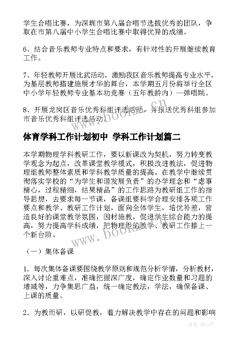 最新体育学科工作计划初中 学科工作计划(优秀6篇)