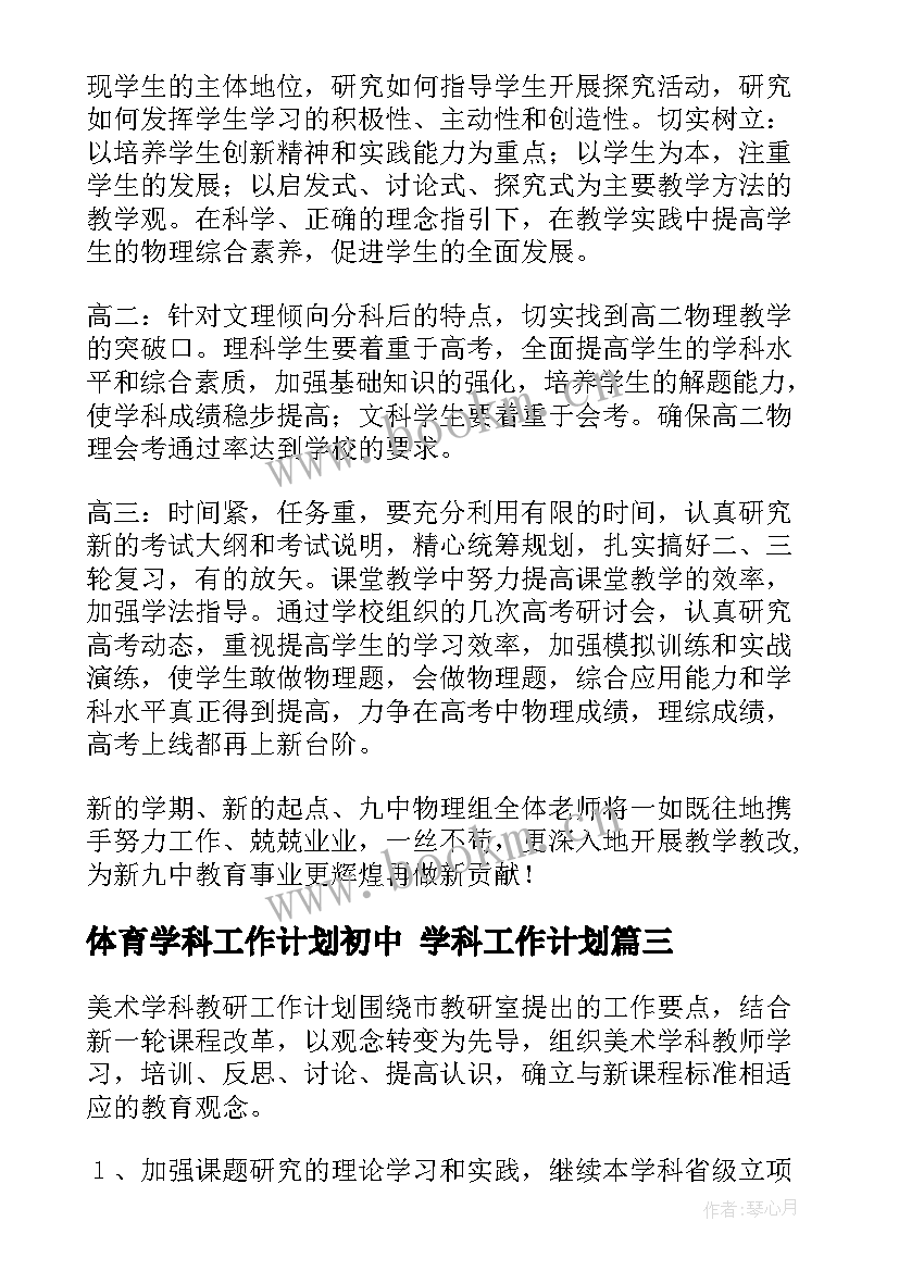 最新体育学科工作计划初中 学科工作计划(优秀6篇)