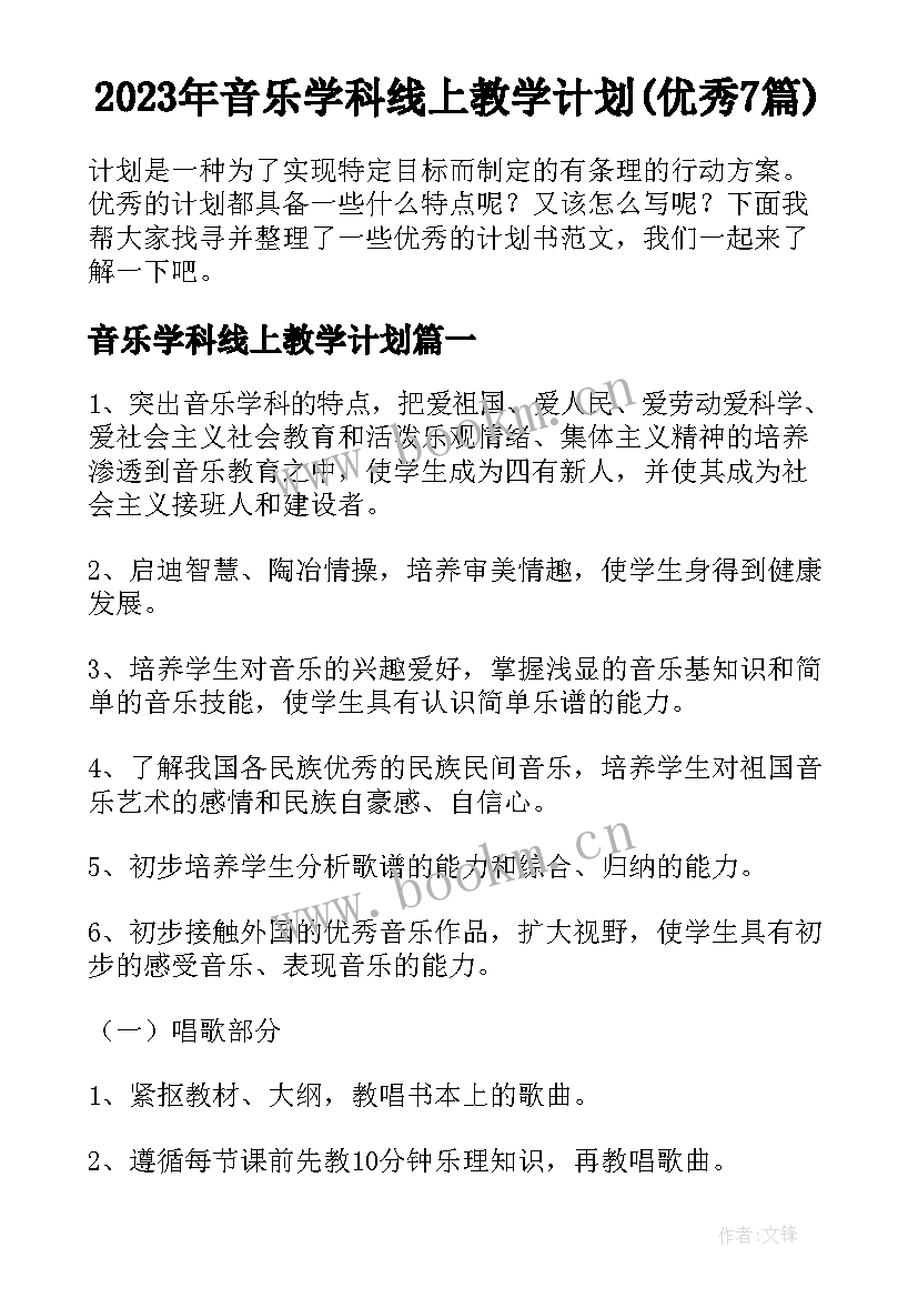 2023年音乐学科线上教学计划(优秀7篇)