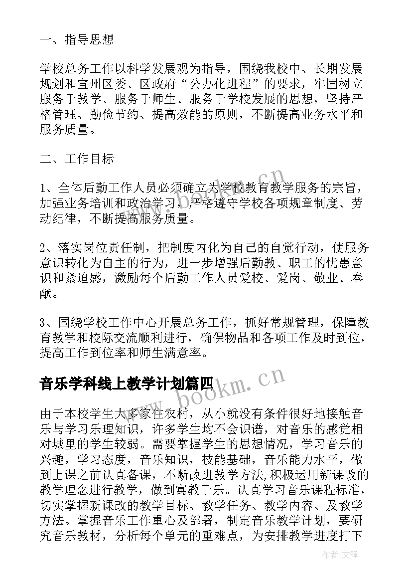 2023年音乐学科线上教学计划(优秀7篇)