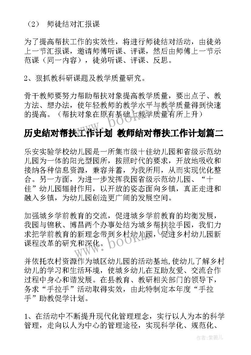 最新历史结对帮扶工作计划 教师结对帮扶工作计划(模板9篇)