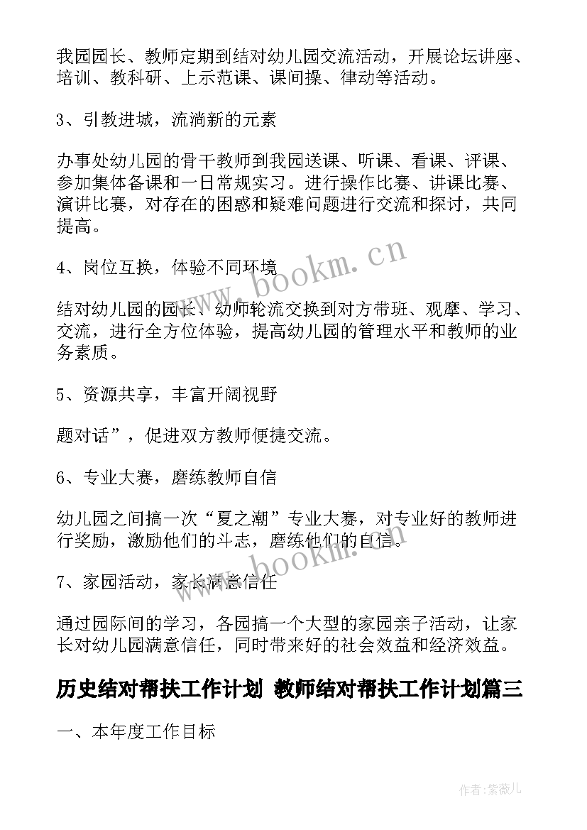 最新历史结对帮扶工作计划 教师结对帮扶工作计划(模板9篇)