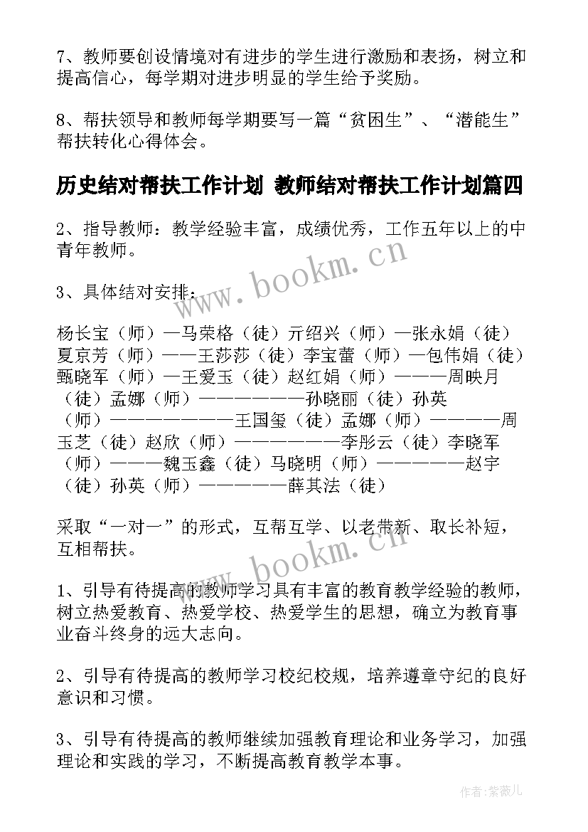 最新历史结对帮扶工作计划 教师结对帮扶工作计划(模板9篇)