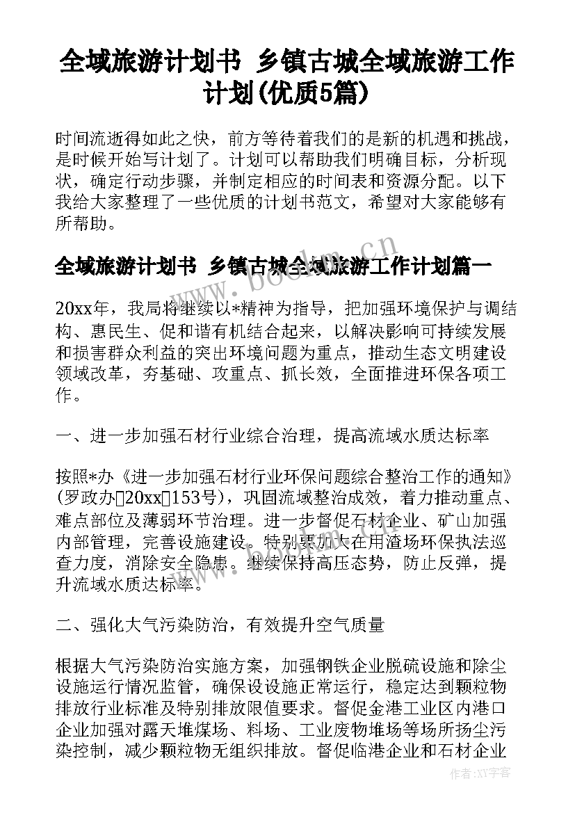 全域旅游计划书 乡镇古城全域旅游工作计划(优质5篇)