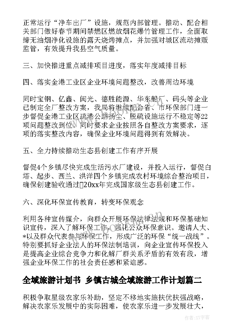 全域旅游计划书 乡镇古城全域旅游工作计划(优质5篇)