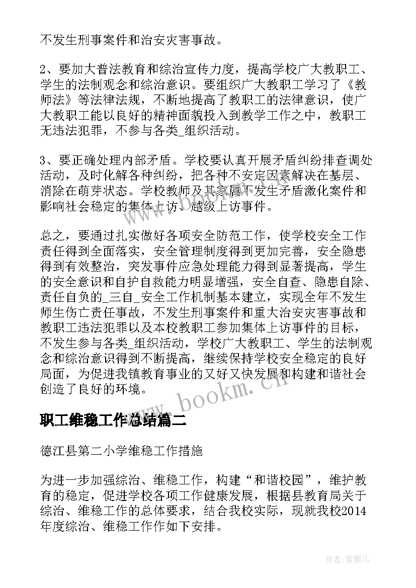 最新职工维稳工作总结(通用6篇)