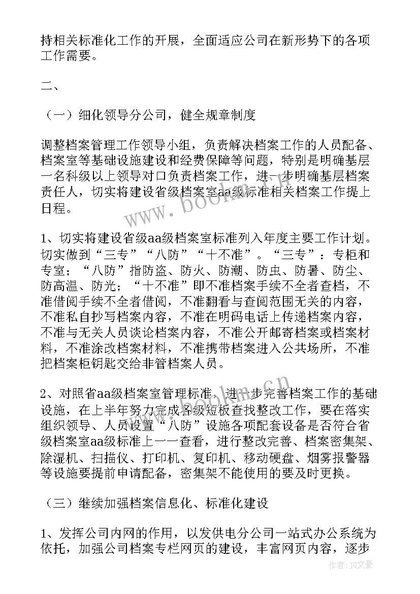 管理档案的工作计划 档案管理工作计划(优质5篇)