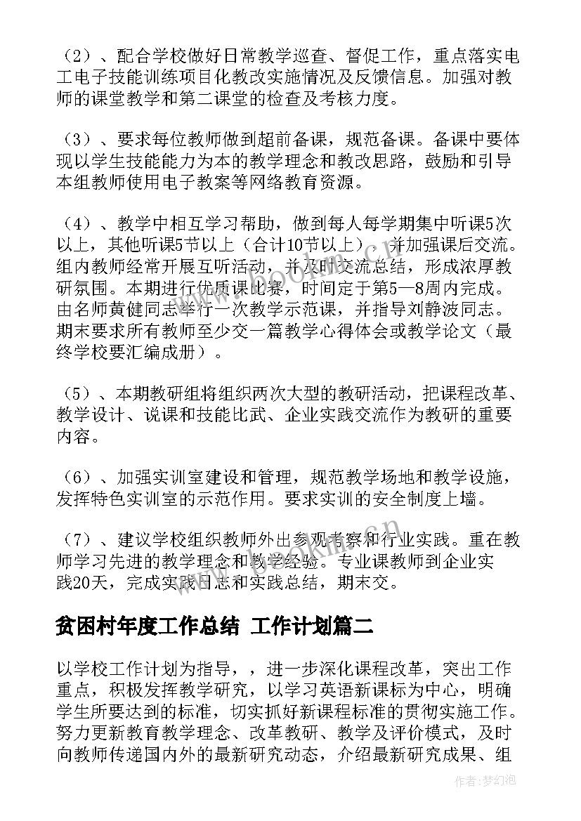 2023年贫困村年度工作总结 工作计划(模板5篇)