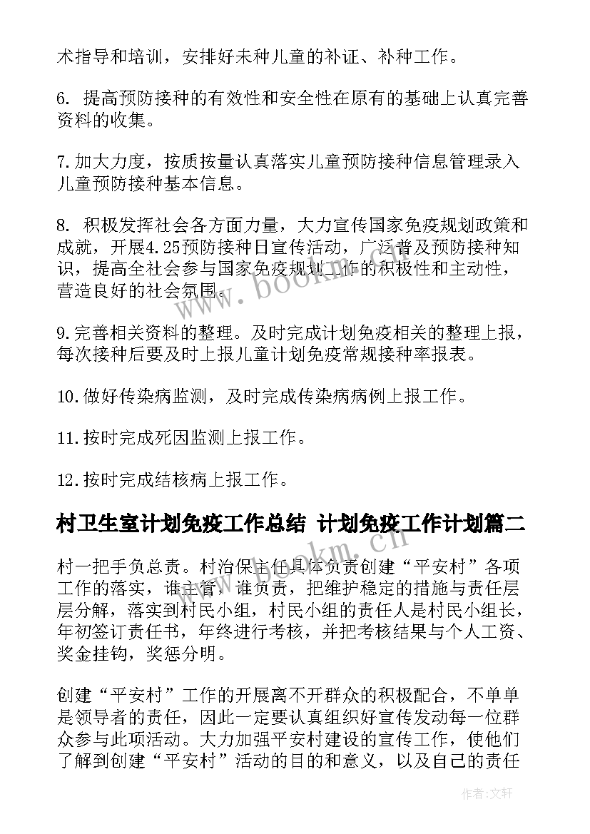 村卫生室计划免疫工作总结 计划免疫工作计划(优秀8篇)