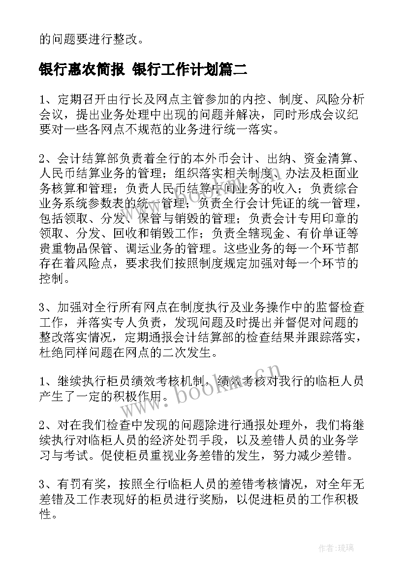 银行惠农简报 银行工作计划(优秀10篇)