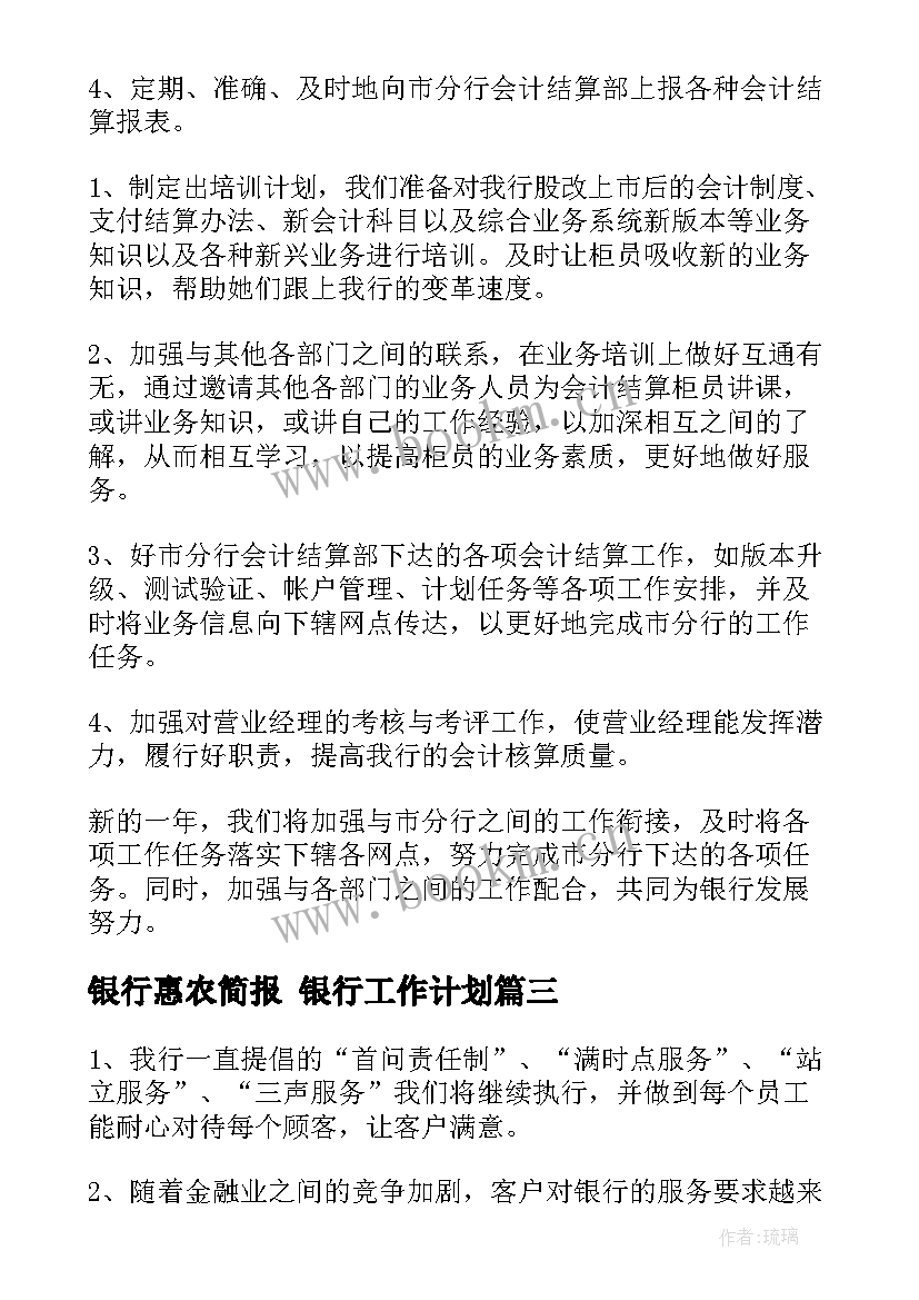 银行惠农简报 银行工作计划(优秀10篇)