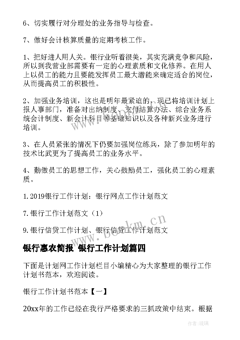 银行惠农简报 银行工作计划(优秀10篇)