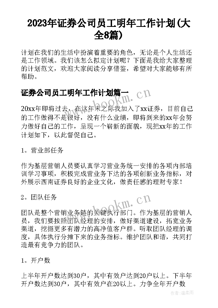 2023年证券公司员工明年工作计划(大全8篇)