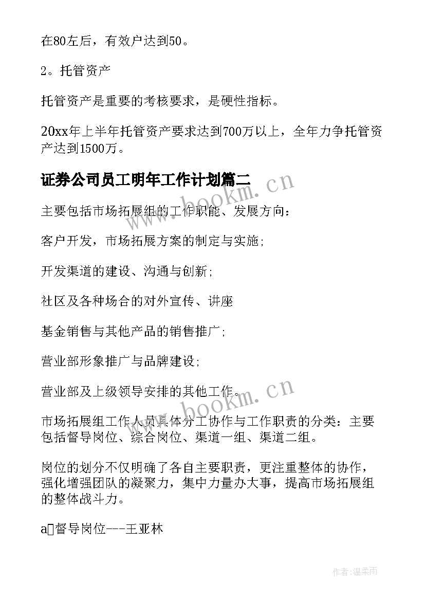 2023年证券公司员工明年工作计划(大全8篇)