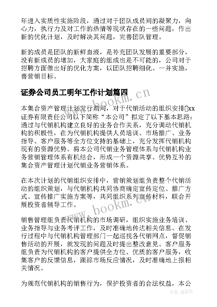 2023年证券公司员工明年工作计划(大全8篇)