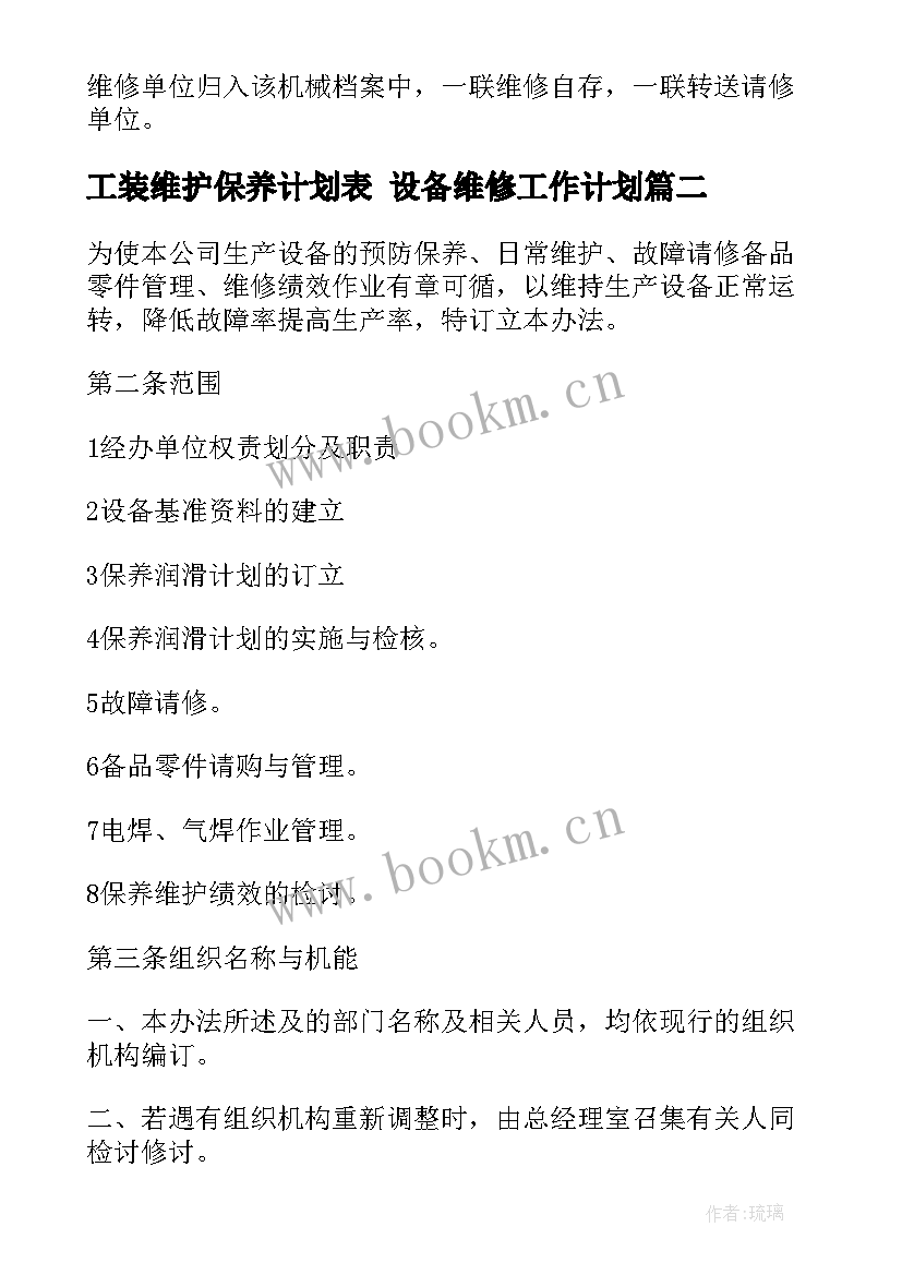 最新工装维护保养计划表 设备维修工作计划(实用7篇)