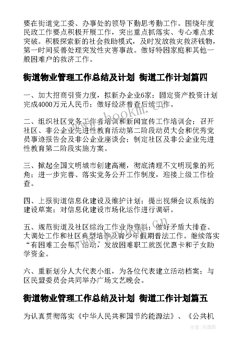 2023年街道物业管理工作总结及计划 街道工作计划(实用6篇)