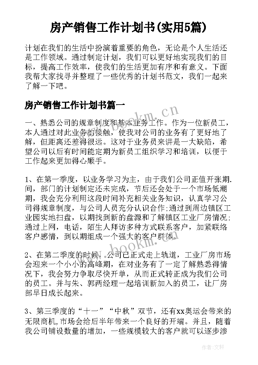 房产销售工作计划书(实用5篇)