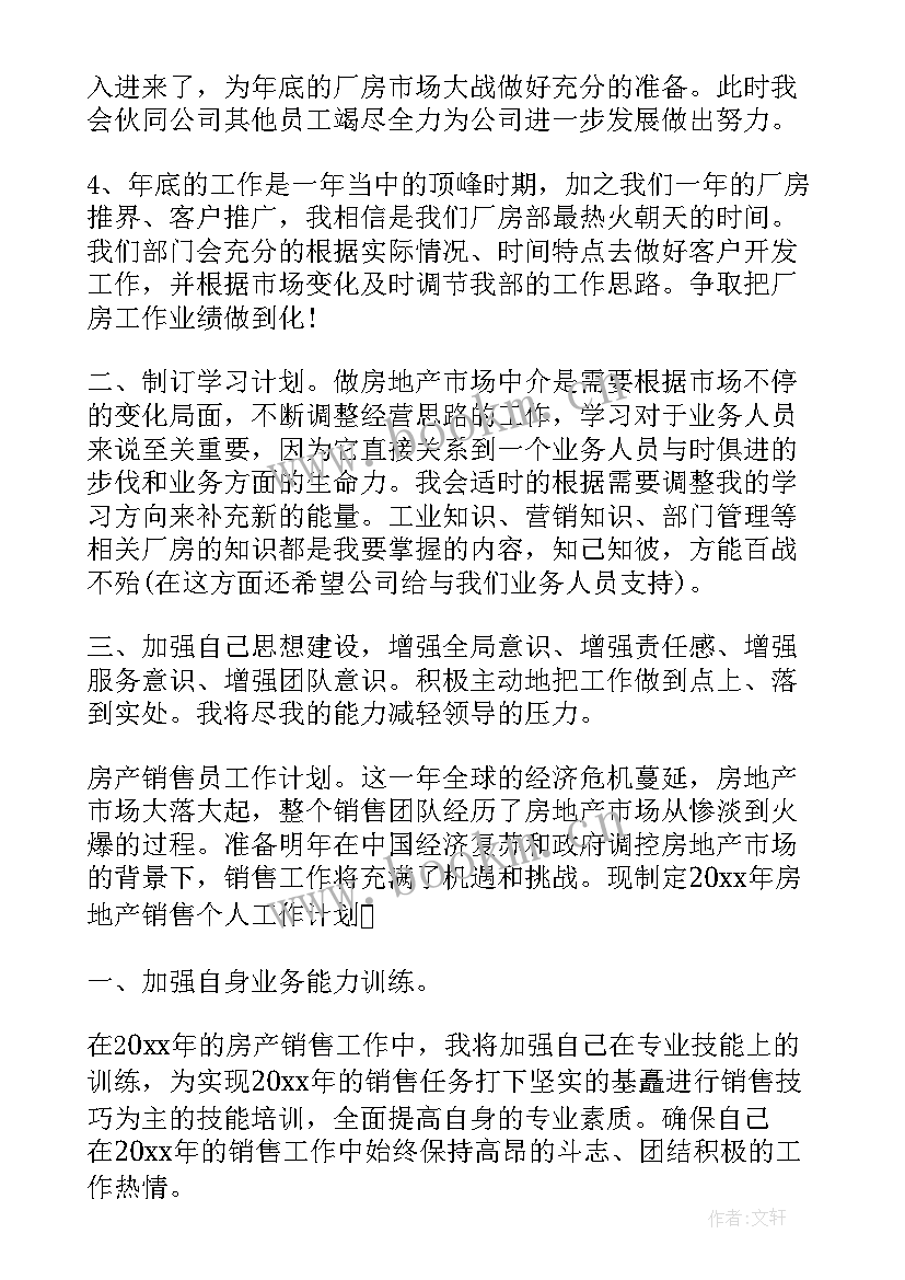 房产销售工作计划书(实用5篇)