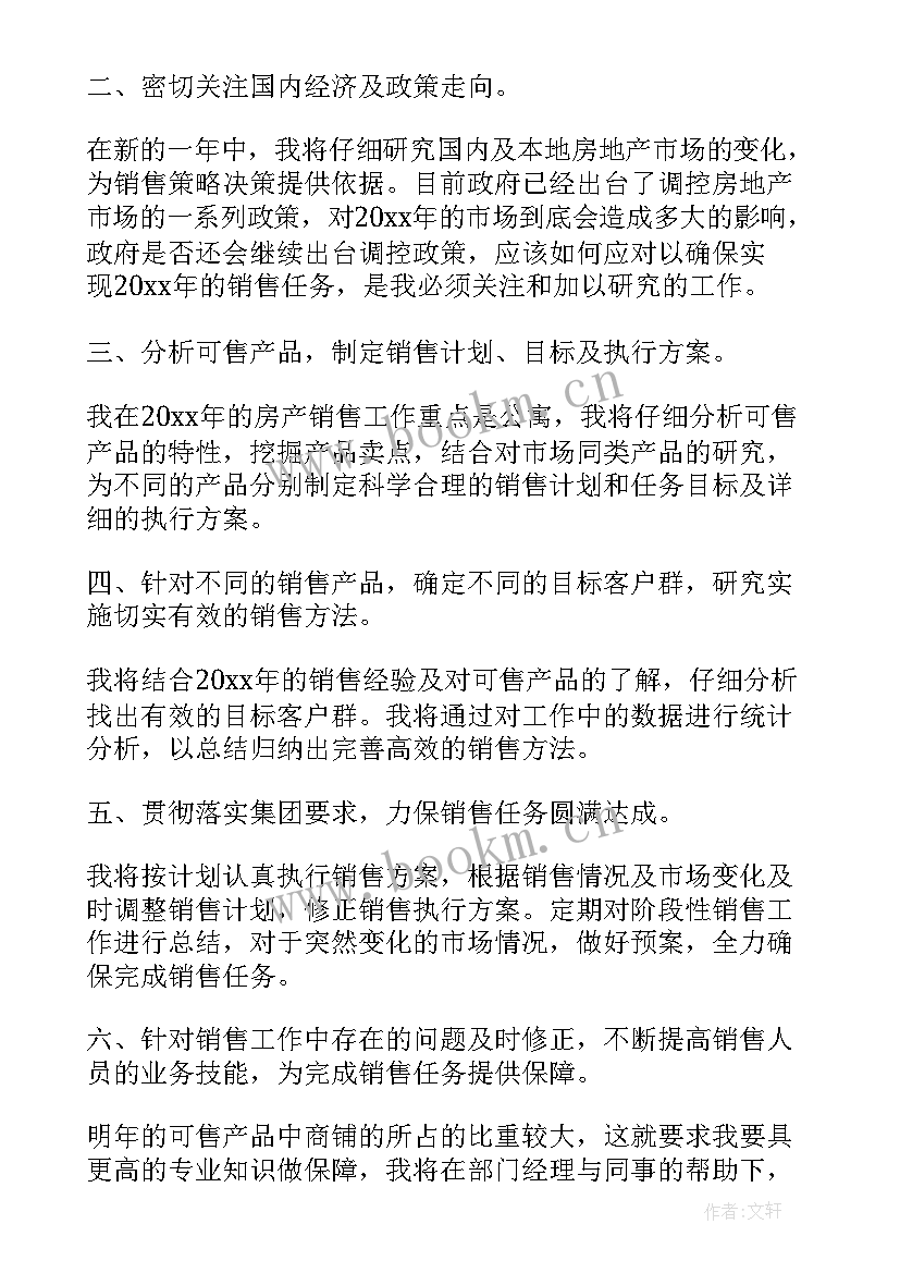 房产销售工作计划书(实用5篇)