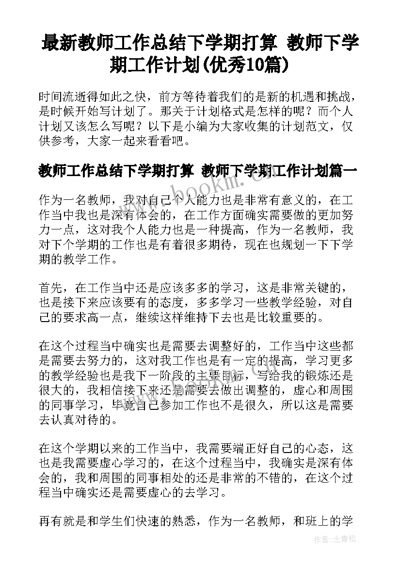 最新教师工作总结下学期打算 教师下学期工作计划(优秀10篇)