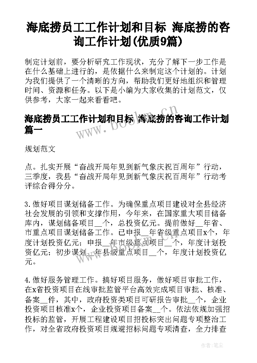 海底捞员工工作计划和目标 海底捞的咨询工作计划(优质9篇)