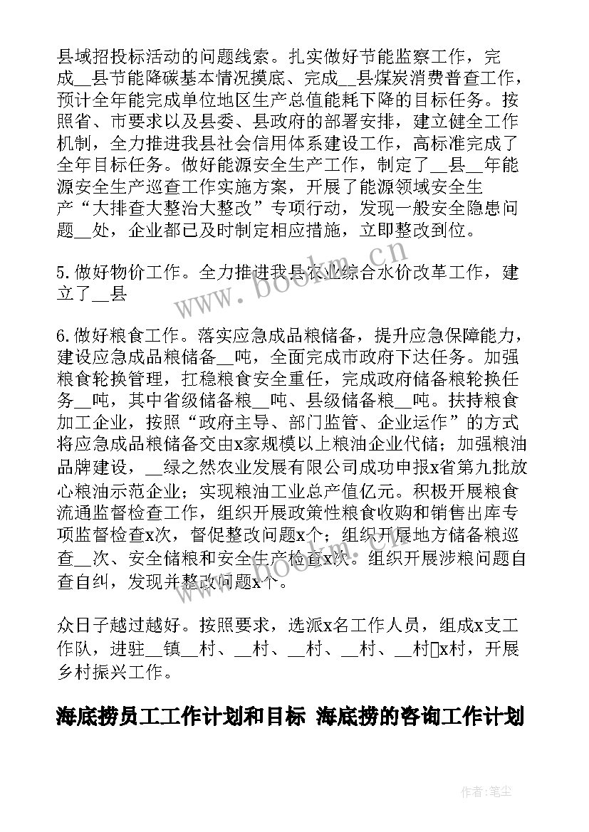 海底捞员工工作计划和目标 海底捞的咨询工作计划(优质9篇)