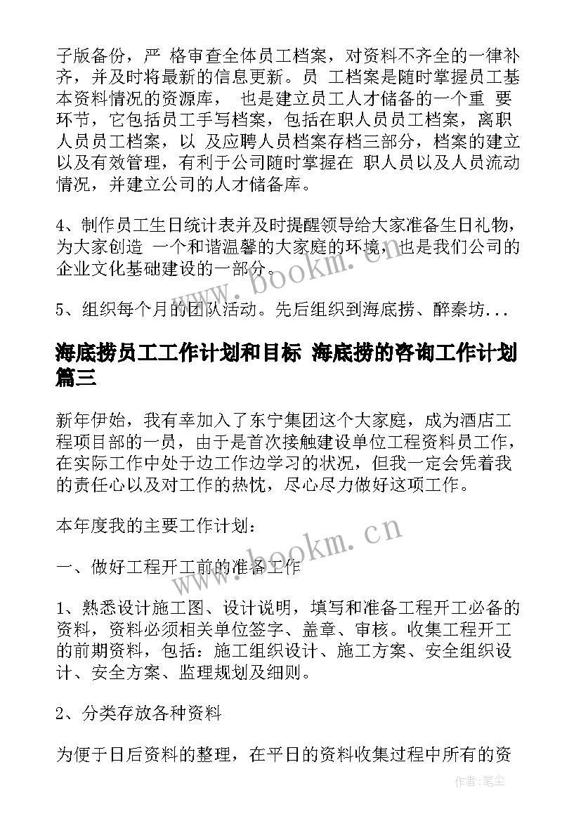 海底捞员工工作计划和目标 海底捞的咨询工作计划(优质9篇)