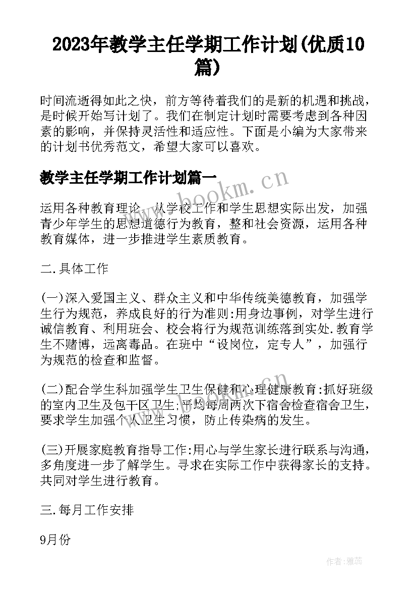 2023年教学主任学期工作计划(优质10篇)