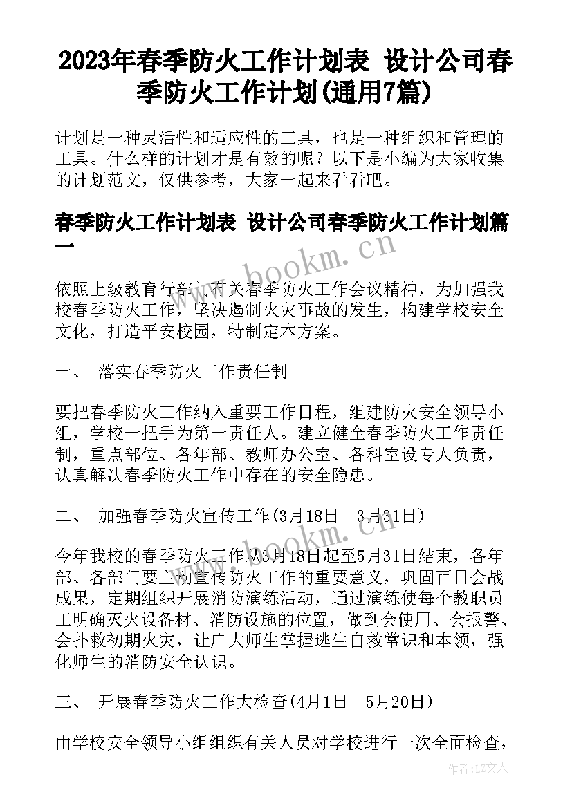 2023年春季防火工作计划表 设计公司春季防火工作计划(通用7篇)