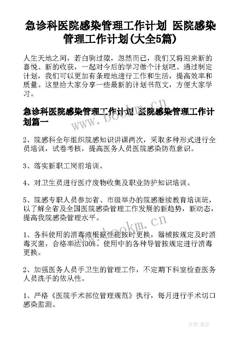 急诊科医院感染管理工作计划 医院感染管理工作计划(大全5篇)