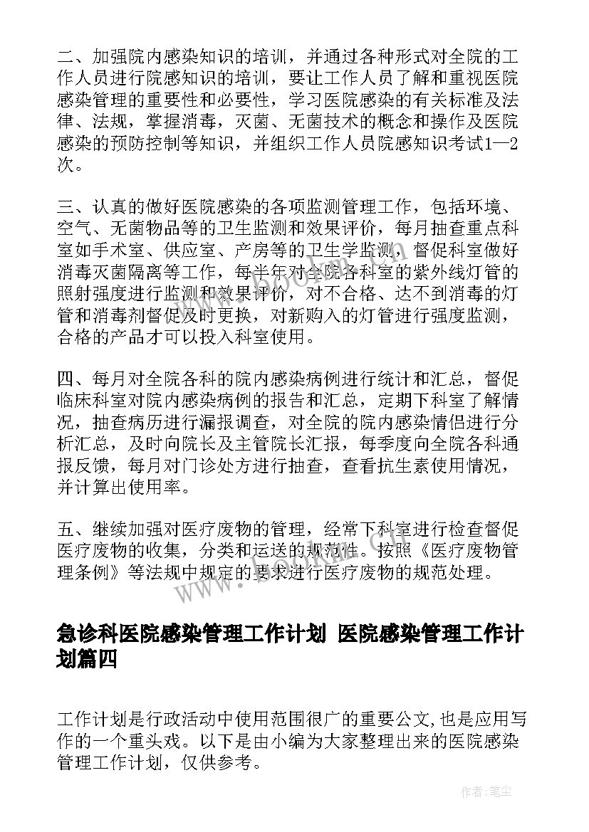 急诊科医院感染管理工作计划 医院感染管理工作计划(大全5篇)