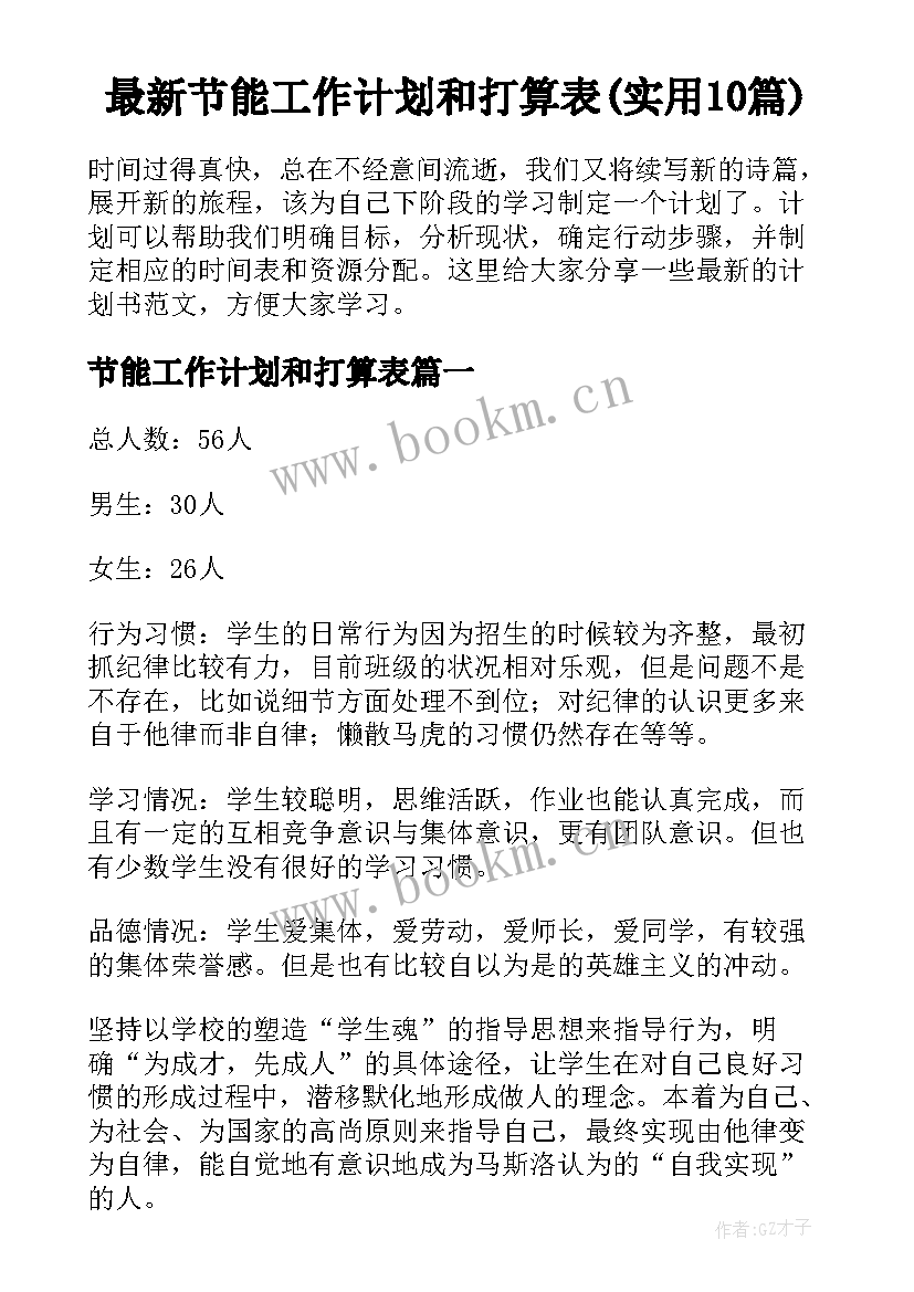 最新节能工作计划和打算表(实用10篇)