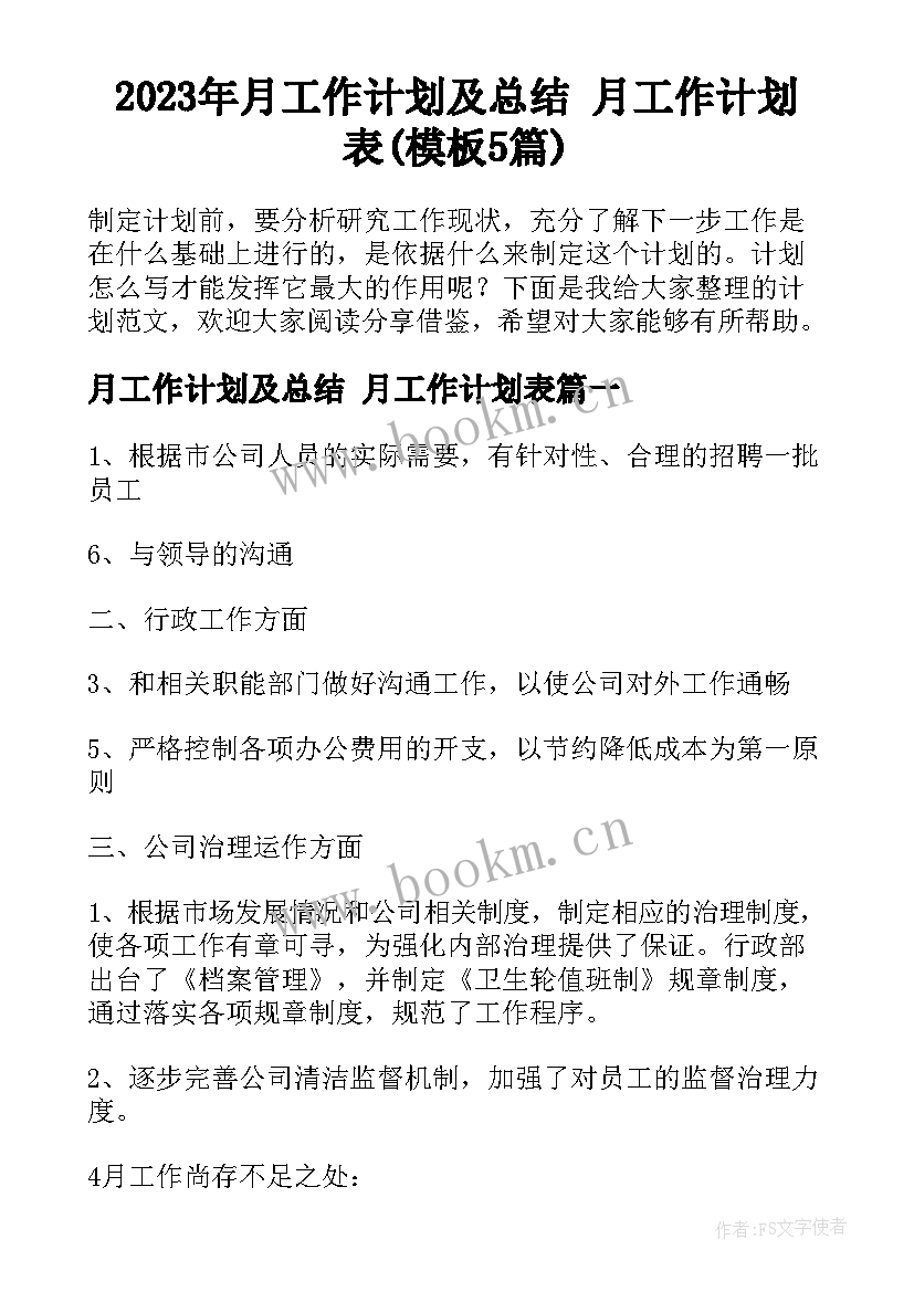 2023年月工作计划及总结 月工作计划表(模板5篇)